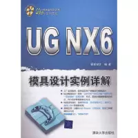 音像UG NX 6模具设计实例详解(配光盘)铭卓设计 编著