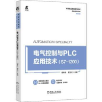 音像电气控制与PLC应用技术(S7-1200)侍寿永,夏玉红