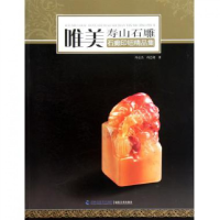 音像唯美寿山石雕(石癫印钮精品集)冯志杰//冯艺晓