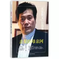 音像亲爱的母亲河/名家散文自选集赵丽宏