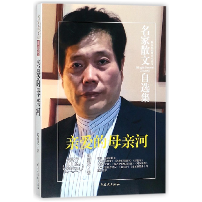 音像亲爱的母亲河/名家散文自选集赵丽宏