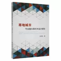 音像寒地城市节水型水景艺术设计研究孙凤丹著