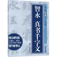 音像智永真书千字文池辉