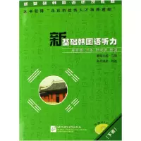 音像新基础韩国语听力(附光盘下新基础韩国语听说教程)杨磊
