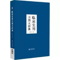 音像临床实用方剂大辞典田代华