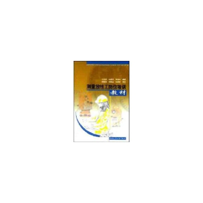 音像测量放线工岗位培训教材王光遐 等编著