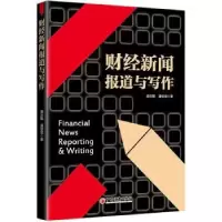 音像财经新闻报道与写作庞云黠,潘佳宝