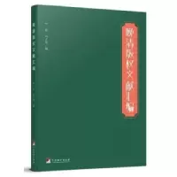 音像晚清版权文献汇编叶新,刘才琴编