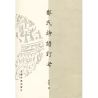 音像郑氏诗谱订考(精)冯浩菲
