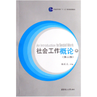 音像社会工作概论(普通高等教育十一五规划教材)张乐天