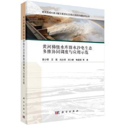音像黄河梯级水库群水沙电生态多维协同调度与应用示范彭少明