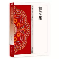 音像祖堂集葛兆光