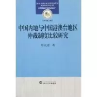 音像中国内地与中国港澳台地区仲裁制度比较研究詹礼愿