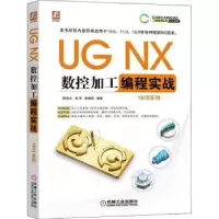 音像UG NX数控加工编程实战陈桂山,胡军,胡德昌