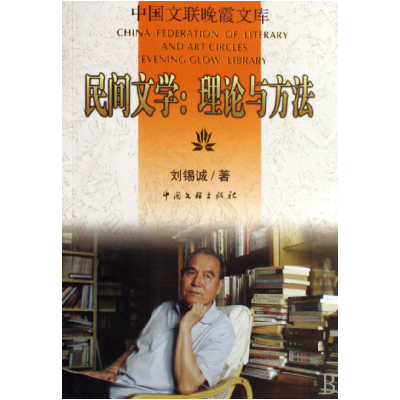 音像民间文学--理论与方法/中国文联晚霞文库刘锡诚