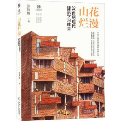 音像山花烂漫:20世纪现代建筑学习体会张钦楠