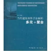 音像当代建筑创作手法解析:多元+聚合张楠