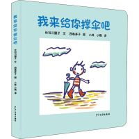 音像我来给你撑伞吧(日)长谷川摄子