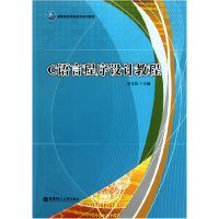 音像C语言程序设计教程(高等院校网络教育系列教材)夏宝岚