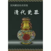 音像清代瓷器//民间藏瓷拍卖图鉴铁源 主编