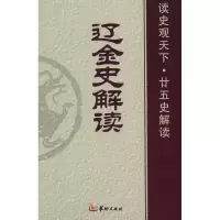 音像辽金史解读白玉林,曾志华,张新科 主编