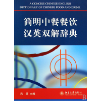 音像简明中餐餐饮汉英双解辞典冯源