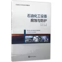 音像石油化工设备腐蚀与防护张仁坤