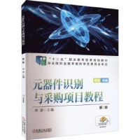 音像元器件识别与采购项目教程宋凌