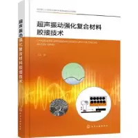 音像超声振动强化复合材料胶接技术王辉