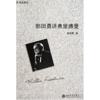 音像郭田勇讲弗里德曼/未名讲坛郭田勇