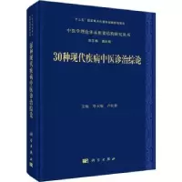 音像30种现代疾病中医诊治综论邢玉瑞,卢红蓉