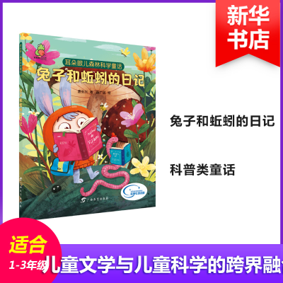 音像耳朵眼儿森林科学童话 兔子和蚯蚓的日记唐安兴
