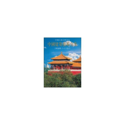 音像宫殿建筑(一)(北京)//中国建筑艺术全集1于倬雲