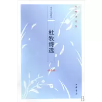 音像杜牧诗选(插图版)/古典诗词坊胡可先