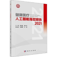 音像健康医疗人工智能指数报告.2021詹启敏,董尔丹