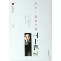 音像后现代语境中的村上春树杨炳菁