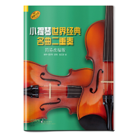音像小提琴世界经典名曲二重奏(简易改编版)彼得·莫尔斯