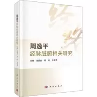 音像周逸平经脉脏腑相关研究周美启,胡玲,许能贵