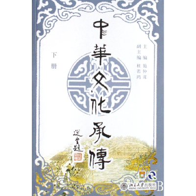 音像中华文化承传(下)施仲谋