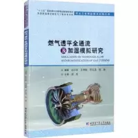 音像燃气透平全通流及加湿模拟研究:孙兰昕