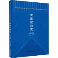 音像发展权研究(2021年卷)汪习根