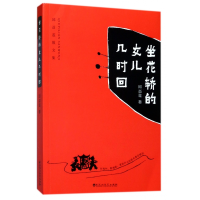 音像坐花轿的女儿几时回(邱益莲散文集)邱益莲