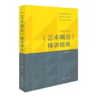 音像《艺术概论》精讲精练王宏建审订 林路主编