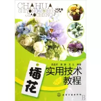 音像插花实用技术教程吴亚芹//张颖//王玉