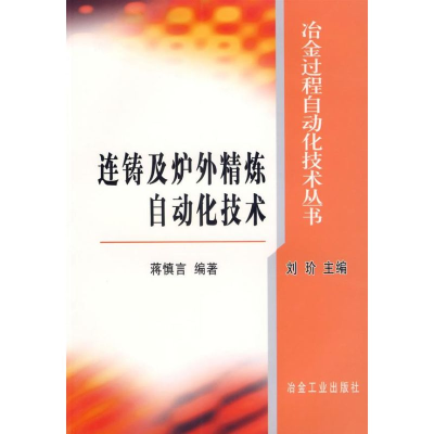 音像连铸及炉外精炼自动化技术刘? 主编