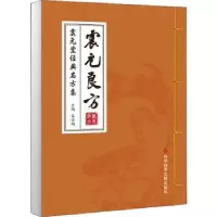 音像震元良方——震元堂经典名方集吴海明主编