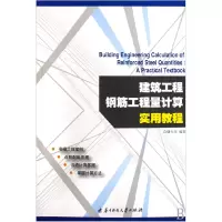 音像建筑工程钢筋工程量计算实用教程苗曙光