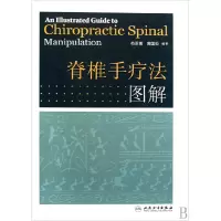 音像脊椎手疗法图解(精)苟亚博//黄国松