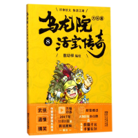 音像乌龙院大长篇(活宝传奇8)编者:敖幼祥