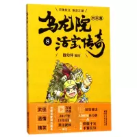 音像乌龙院大长篇(活宝传奇8)编者:敖幼祥